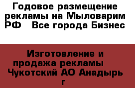 Годовое размещение рекламы на Мыловарим.РФ - Все города Бизнес » Изготовление и продажа рекламы   . Чукотский АО,Анадырь г.